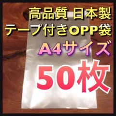 【50枚】テープ付き OPP袋 A4 日本製