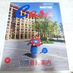 BRUTUS CASA　10月号　万博最終案内