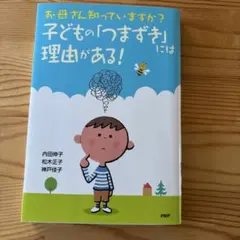 お母さん知っていますか？子どもの「つまずき」には理由がある！