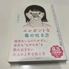 エレガントな毒の吐き方 脳科学と京都人に学ぶ「言いにくいことを賢く伝える」技術