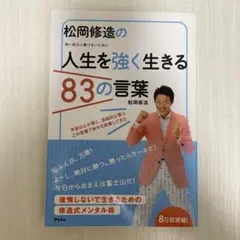 松岡修造の人生を強く生きる83の言葉 弱い自分に負けないために