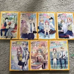 絶対好きにならない同盟 小説 1〜7巻セット
