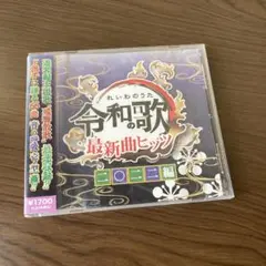 令和の歌CD