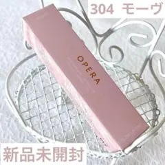 オペラ グロウリップティント 304 モーヴのサムネイル