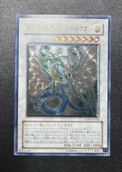 エンシェントフェアリードラゴン/ドラゴン族/ シンクロ/遊戯王カード/レリーフ