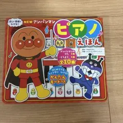 NEW アンパンマン ピアノえほん