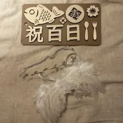 百日祝い 木製彫刻プレート　天使の羽　セット