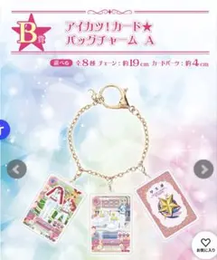 アイカツ一番くじ B賞★バックチャーム