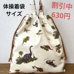 1279【おまとめ割不可】恐竜柄体操着袋