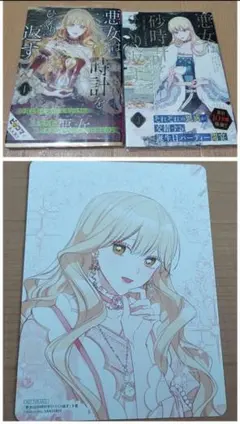 悪女は砂時計をひっくり返す 1〜11巻セット 特典イラストカード3枚付き