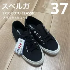 スペルガ　2750 ブラック 23.5cm