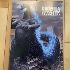 ゴジラ対エヴァンゲリオン　ノート