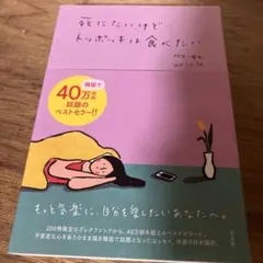 死にたいけどトッポッキは食べたい