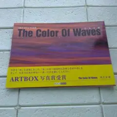 The Color Of Waves : ART BOX写真賞