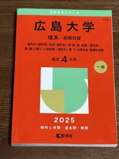 2026年最新】広島大学 赤本 理系の人気アイテム - メルカリ