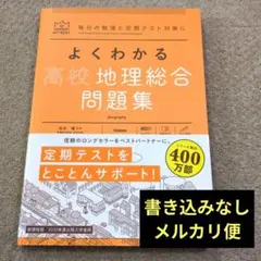 よくわかる高校地理総合 問題集　新課程版