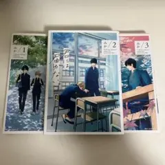 君には届かない。1-3巻セット