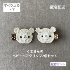 ベージュ♪【匿名配送】くまさんのベビーヘアクリップ2個セット　ヘアピン　男の子も
