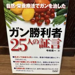 ガン勝利者25人の証言 : 自然・栄養療法でガンを治した