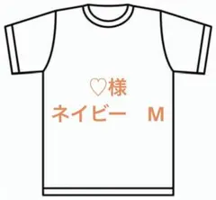 ♡様　ネイビー　M