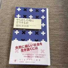 やらかした時にどうするか