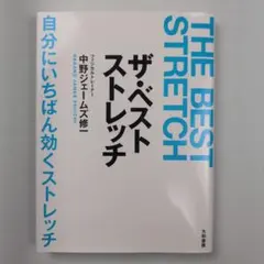 ザ・ベストストレッチ 自分にいちばん効くストレッチ