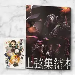 鬼滅の刃　上弦集結本　刀鍛冶の里編　特典
