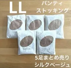 パンティストッキング 5足 まとめ売り シルクベージュ【ＬＬ】サイズ　セシール