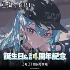 誕生日＆活動4周年記念フルセット