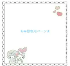 ★❤︎様専用ページ★