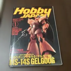 Hobby Japan 1997年1月号 ゲルググ特集