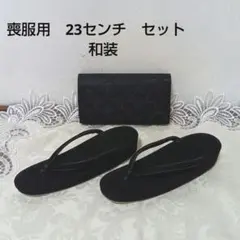黒の波模様バッグと草履　喪服用　23センチ　セット　和装