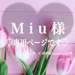 Ｍｉｕ様 リクエスト 3点 まとめ商品