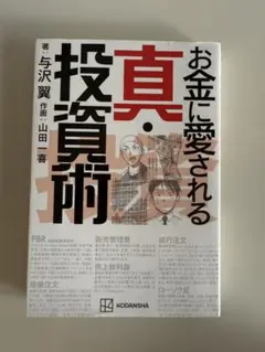 ★お金に愛される真・投資術★