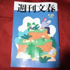 週刊文春９月２５日号