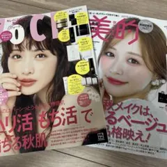 VOCE 美的 2冊セット 美容雑誌
