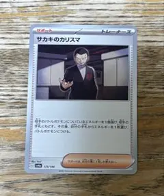 ポケモンカード サカキのカリスマ 173/190のサムネイル