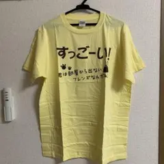 신품 미사용 おもしろTシャツ イエロー Lサイズ