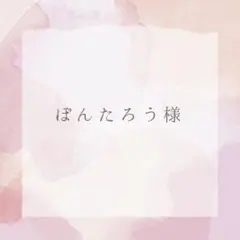 ぽんたろう様　専用