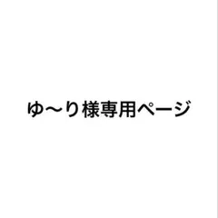 ゆ〜り様専用ページ