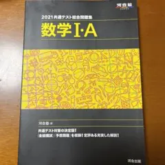 2021共通テスト総合問題集 数学Ⅰ・A