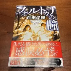 フォルトゥナの瞳