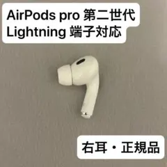 純正品】Apple AirPods Pro 第2世代 ライトニング 左耳のみ - メルカリ