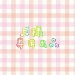 ♬様専用ページ