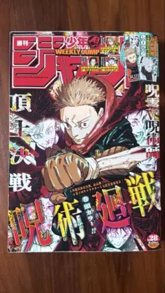 週刊少年ジャンプ 2024年28号呪術廻戦 シール付き