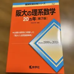 2026年最新】阪大の理系数学20カ年の人気アイテム - メルカリ