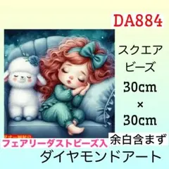 DA884☆ダイヤモンドアートキット☆Good night