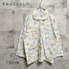 すみっコぐらし【140cm】パジャマ ルームウェア 総柄 ボタン
