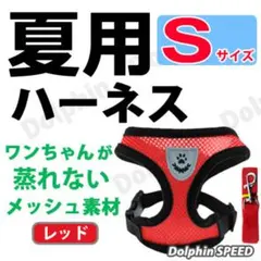 夏用 犬 ハーネス　リード付き【Ｓサイズ／レッド 】蒸れないメッシュ素材のベストのサムネイル