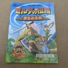 ゼルダの伝説夢をみる島　説明書